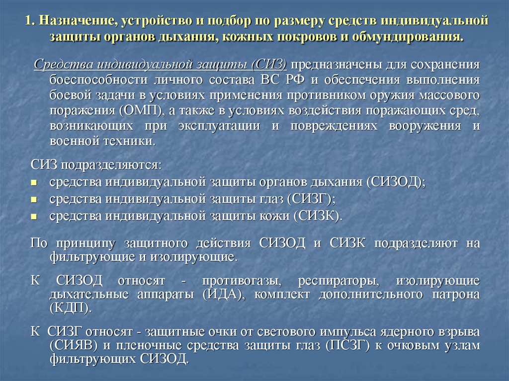 Программа обучения средств защиты. Назначение средств индивидуальной защиты. Предназначение СИЗ. Правила использования СИЗОД. Требования по использованию средств индивидуальной защиты.