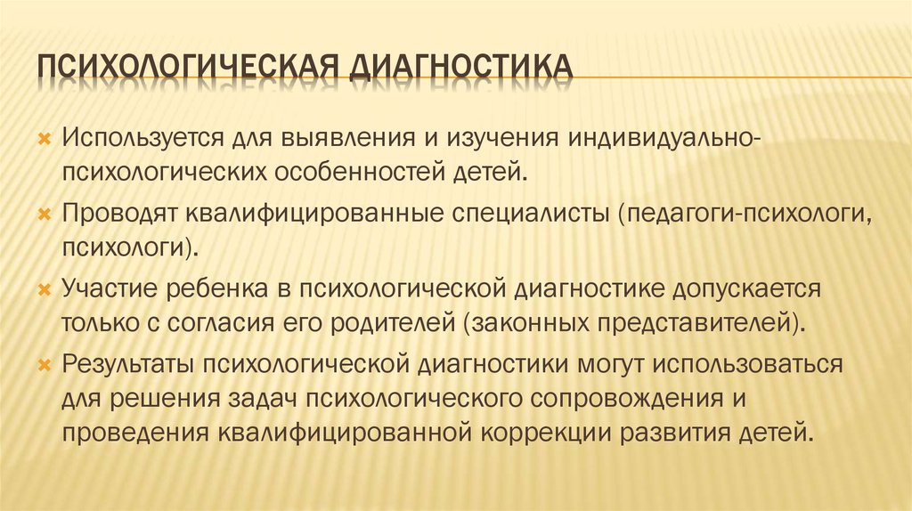 Диагностика детей психологом. Психологическая диагностика. Психологическая психодиагностика. Психодиагностика это в психологии. Современная психодиагностика.