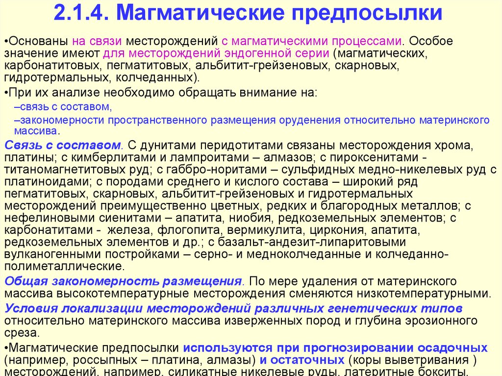 Месторождение прогнозное. Парагенетические ассоциации минералов. Генетические типы магматических месторождений. Парагенетические ассоциации минералов магматических пород. Классификация гидротермальных месторождений.