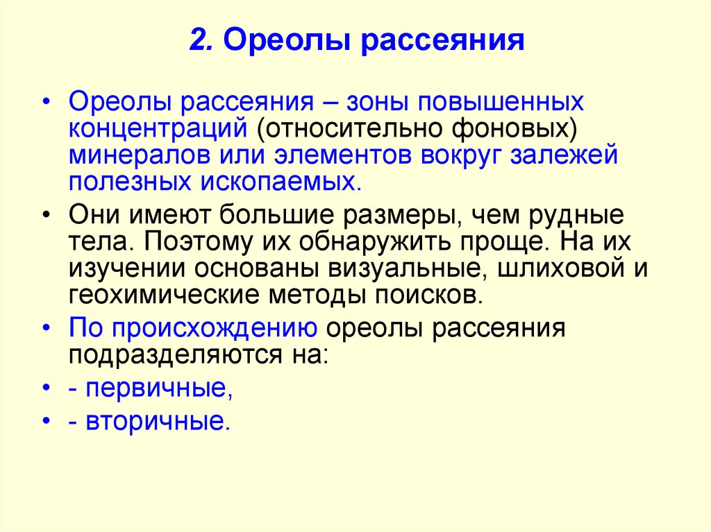 Вторичный ореол. Первичные и вторичные ореолы. Первичные ореолы рассеяния. Первичные и вторичные ореолы рассеяния. Геохимические ореолы рассеяния.