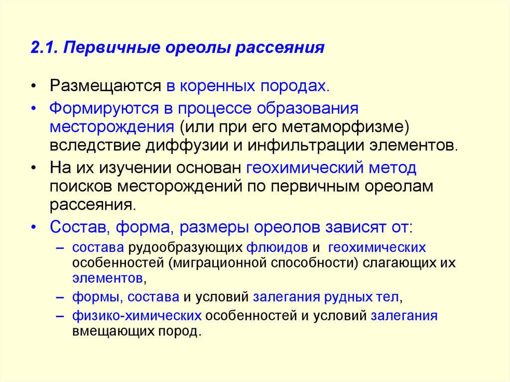 Вторичный ореол. Первичные и вторичные ореолы рассеяния. Вторичные ореолы рассеяния. Первичный ореол. Вторичных ореолов рассеяния месторождений.