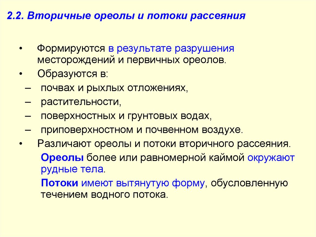 Вторичный ореол. Вторичные ореолы рассеяния. Первичные и вторичные ореолы рассеяния. Ореолы и потоки рассеяния. Геохимические ореолы рассеяния.