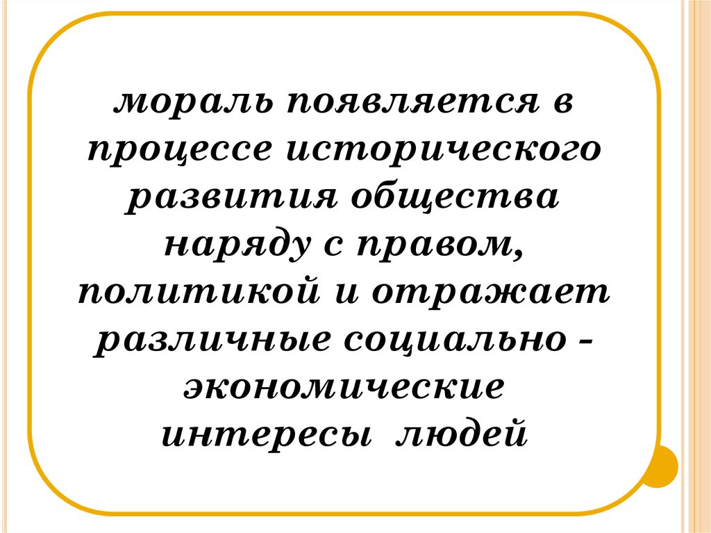 Появление морали. Когда возникла мораль. Мораль наряду с правом. Лекция мораль Обществознание студенты.