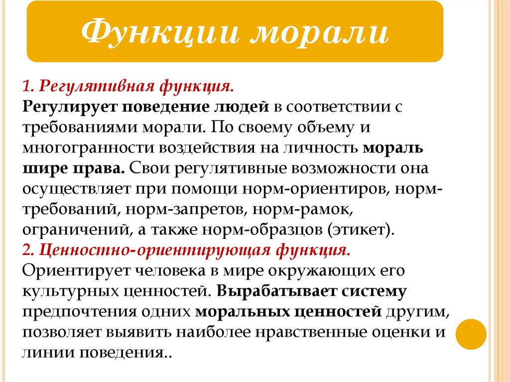 Нравственная роль. Мораль функции морали. Регулятивная функция морали. Функции норм морали. Регулятивная функция.