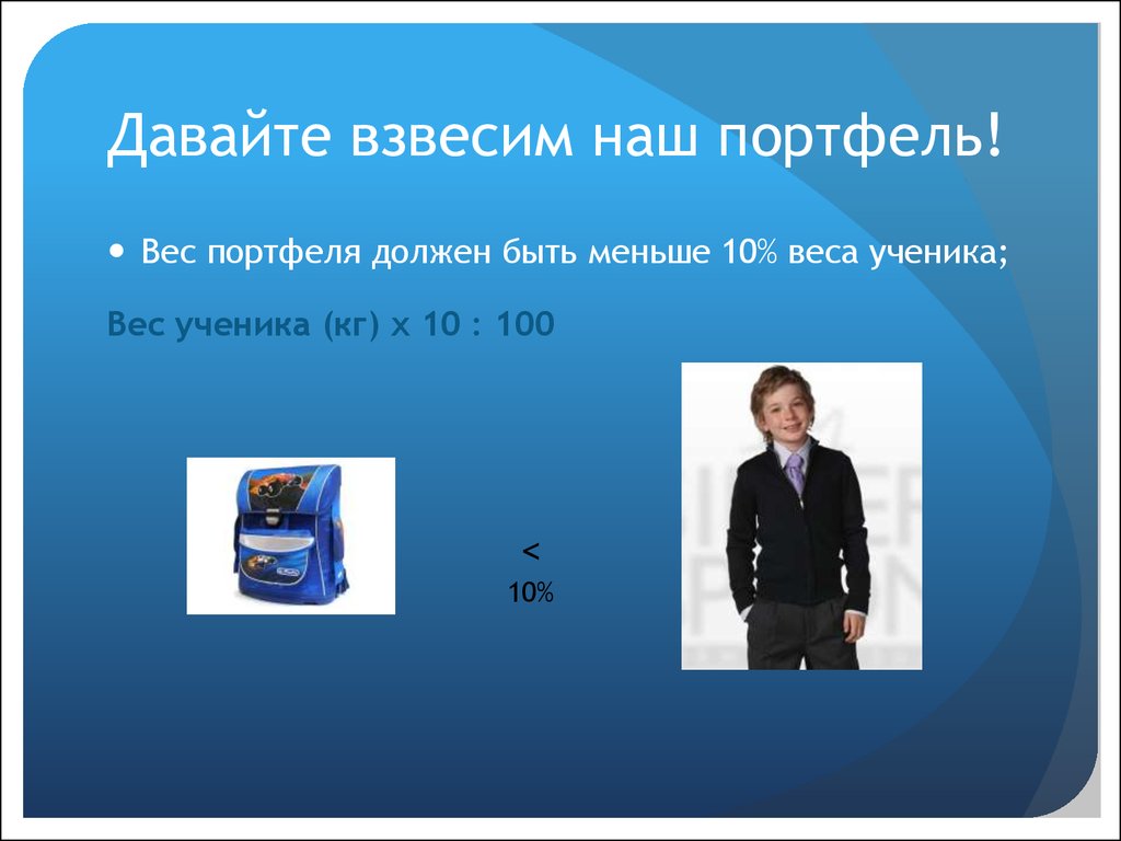 Школьник кг. Давайте взвесим. Школьник Петя и Вася взвесили свои портфели на весах..