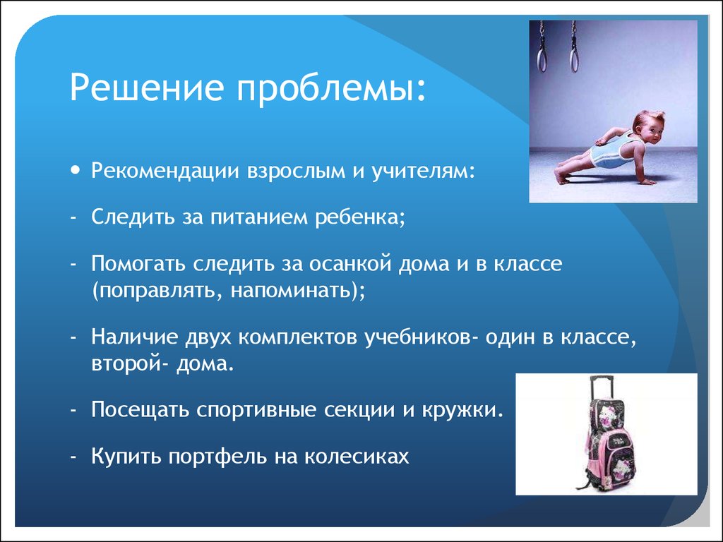 Рекомендации по проблеме. Актуальность правильной осанки. Решение проблем с осанкой. Рекомендации для здоровой спины. Здоровая спина советы.