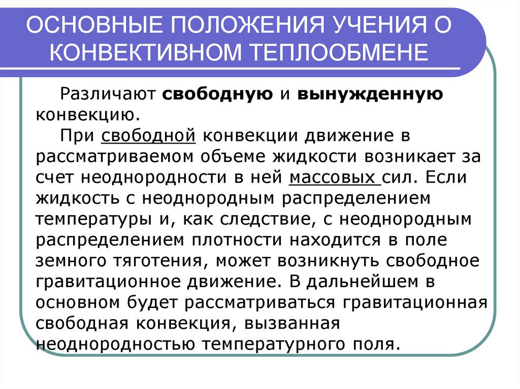 Основные понятия теплообмена. Основные положения теплообмена. Основные виды: Свободный и вынужденный конвективный теплообмен.. Конвективный теплообмен. Основное условие конвективного теплообмена.