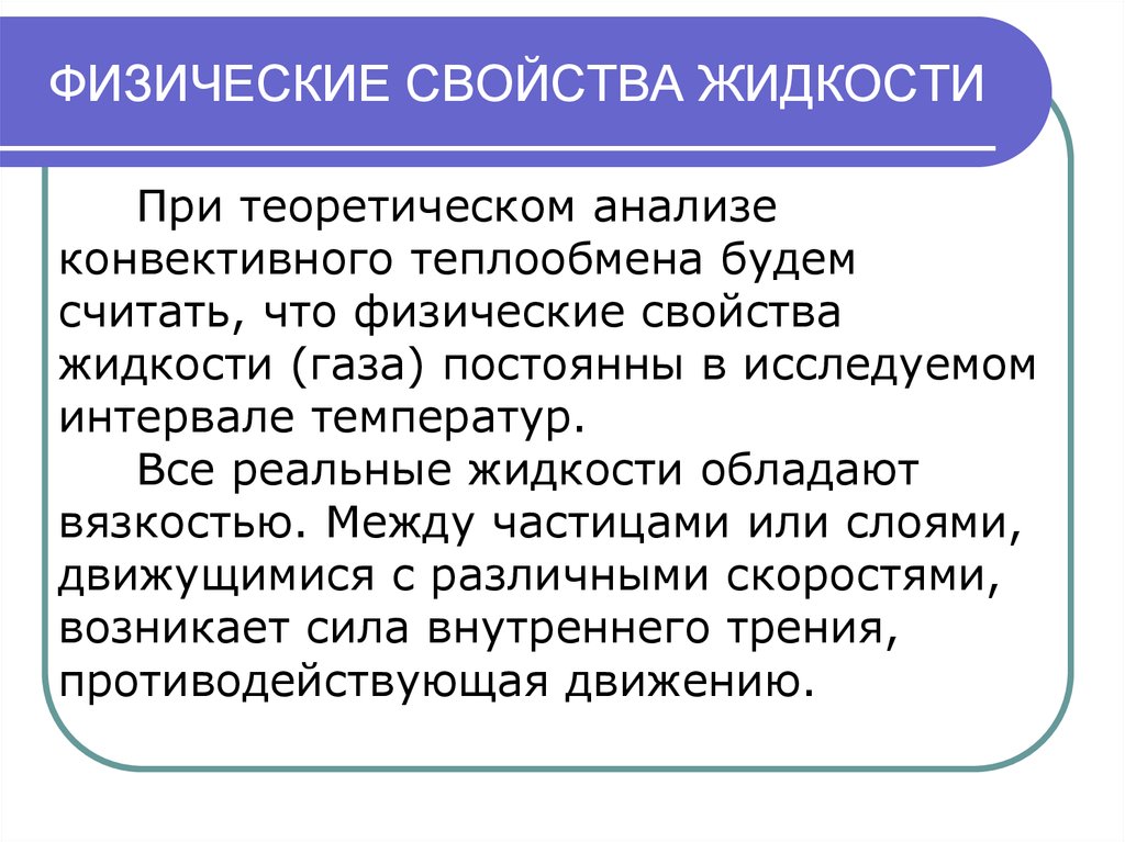 Свойства жидкого. Физические свойства жидкости. Физические свойства реальных жидкостей.