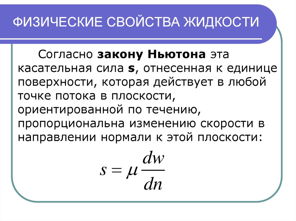 Физические характеристики. Физические свойства жидкости. Свойства жидкостей. Физические характеристики жидкости. Общие свойства жидкостей.