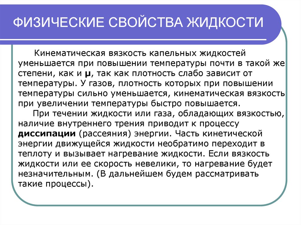 Свойства жидкого. Физические характеристики жидкости. Физические свойства жидкости вязкость. Физические свойства капельных жидкостей. Механические характеристики жидкости.