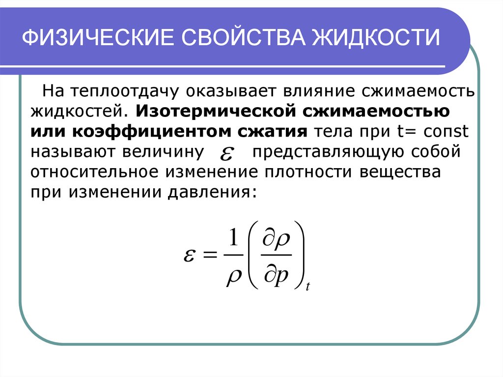 Свойства влияния. Коэффициент сжимаемости жидкости формула. Физические свойства жидкости сжимаемость. Адиабатическая сжимаемость среды. Адиабатическая сжимаемость формула.