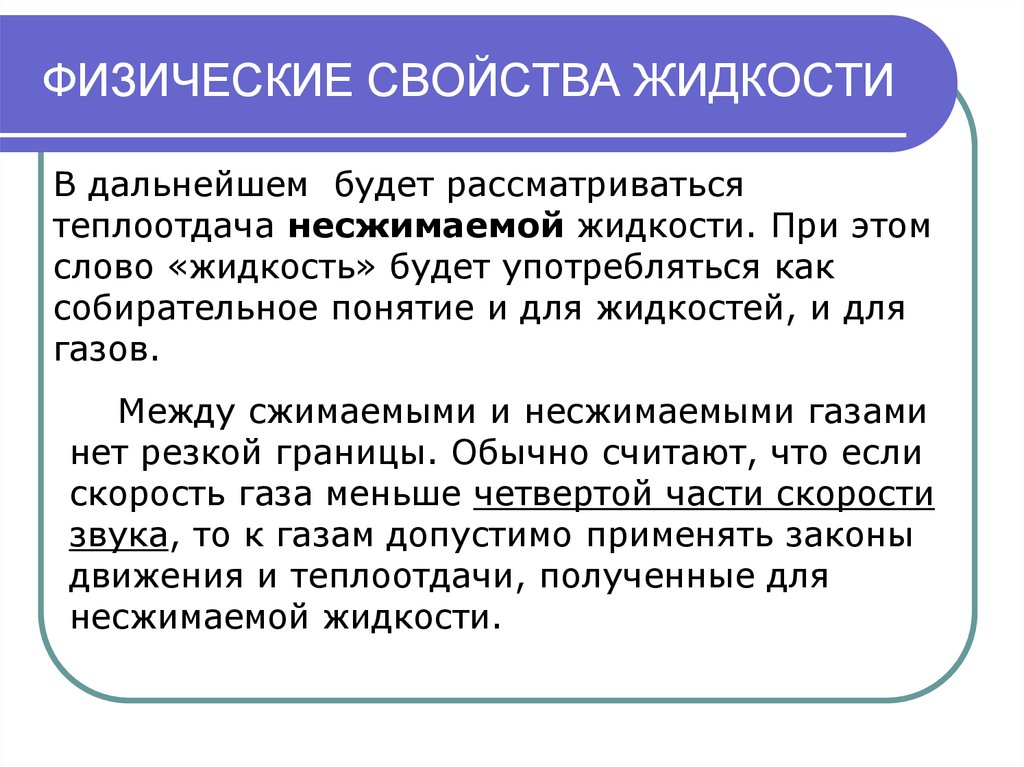 Физические свойства жидкости