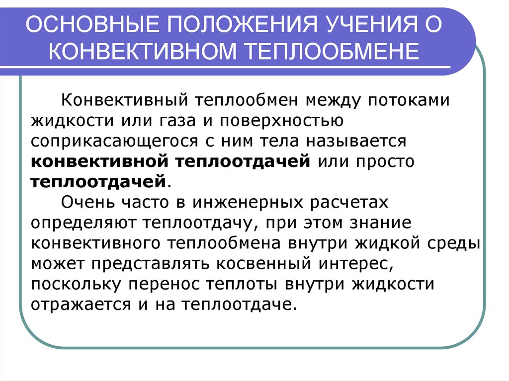 Что называется теплообменом. Основные положения конвективного теплообмена. Конвективный перенос тепла. Основное условие конвективного теплообмена. Основные положения тепломассообмена..