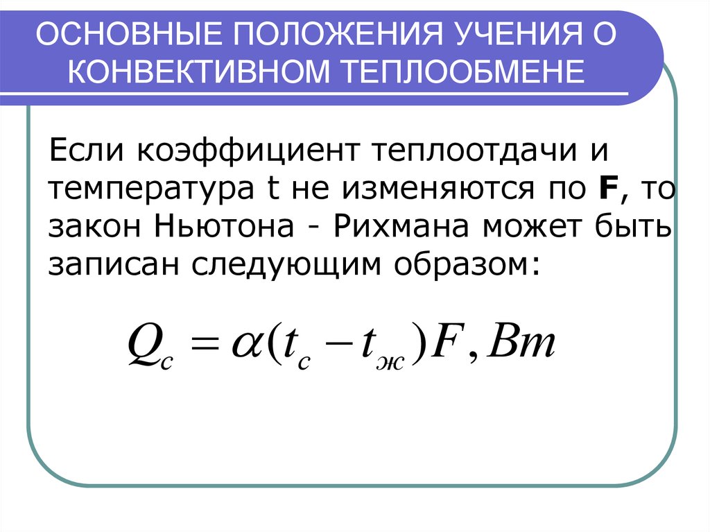 Конвективная теплопередача