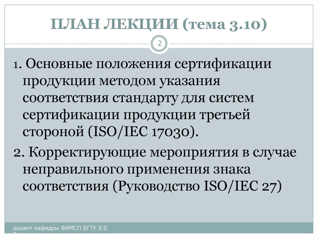 В соответствии со стандартом. Основные положения сертификации. Принципиальные положения сертификации. Методы указания соответствия стандартам. Основные положения сертификации услуг.