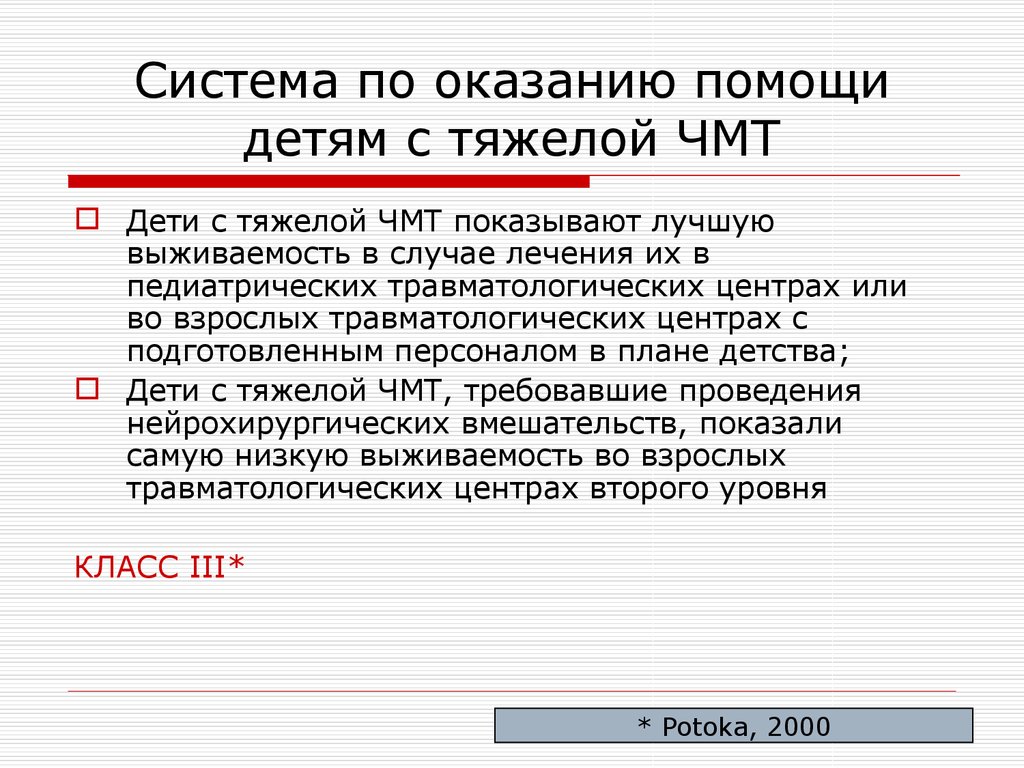 Случай лечения. Выживаемость людей при очень тяжёлой ЧМТ.