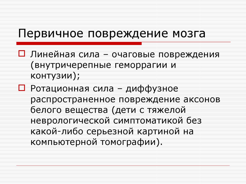 Повреждение мозга. Первичное повреждение. Первичное повреждение головного мозга. Первичное повреждение пример.