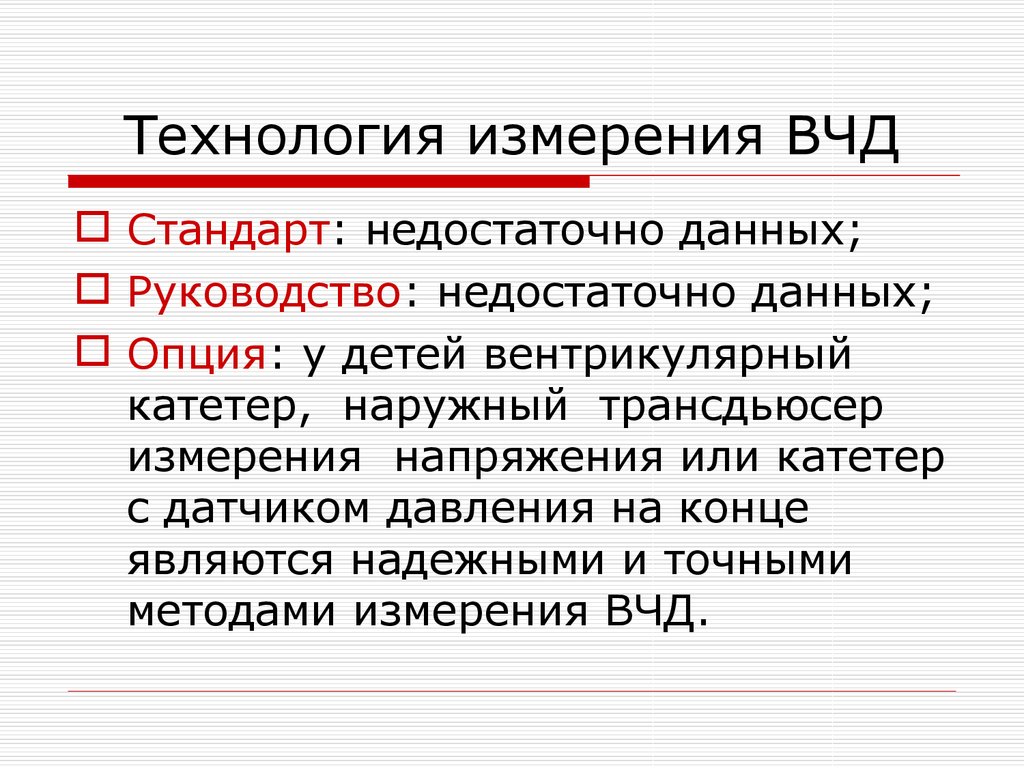 Технология измерения. Внутричерепное давление формула. Методика измерения внутричерепного давления. Способы измерения внутричерепного давления. Измерение ВЧД методики.