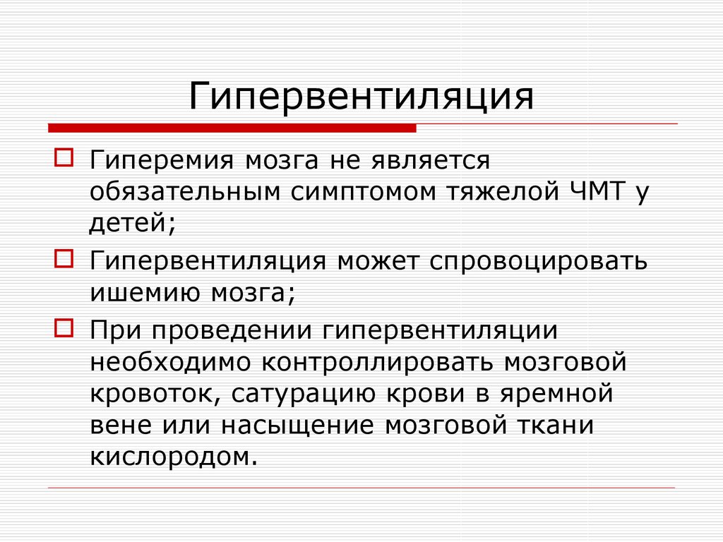 Гипервентиляция легких. Гипервентиляция. Причины гипервентиляции. Гипервентиляции легких.