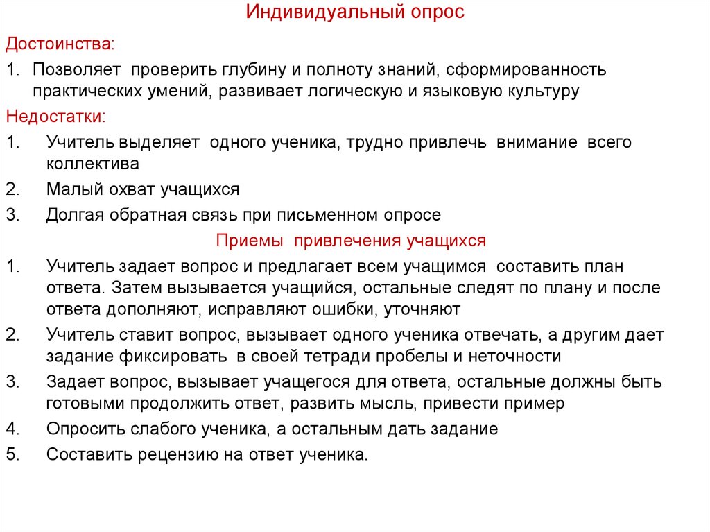 Опрос знаний. Индивидуальный опрос пример. Достоинства и недостатки индивидуального опроса. Индивидуальный опрос ученика. Формы индивидуального опроса.