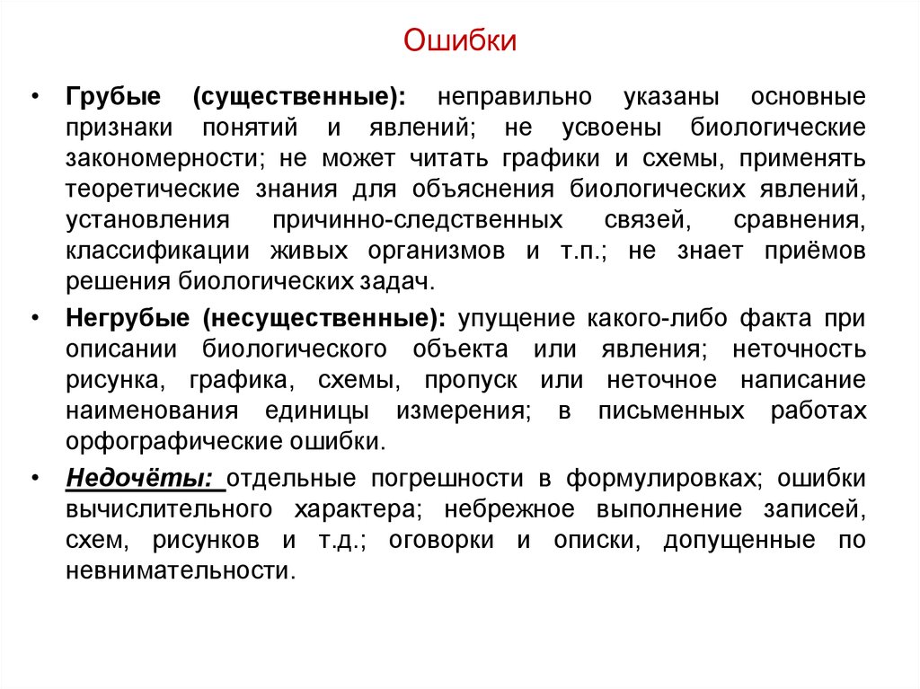 Неправильно представили. Ошибки и недочеты. Существенная ошибка. Несущественная ошибка. Классификация ошибок существенные и несущественные.