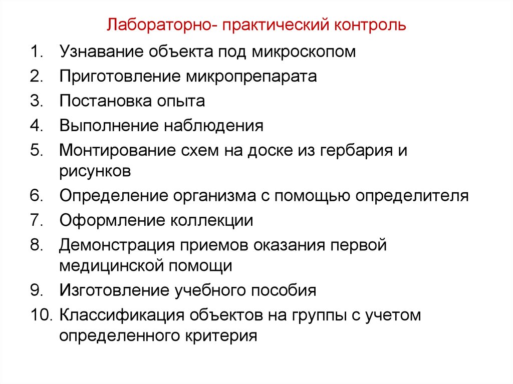 Практический под. Практический контроль. Методы лабораторно-практического контроля. Практический контроль примеры. Методы лабораторно практического контроля виды.