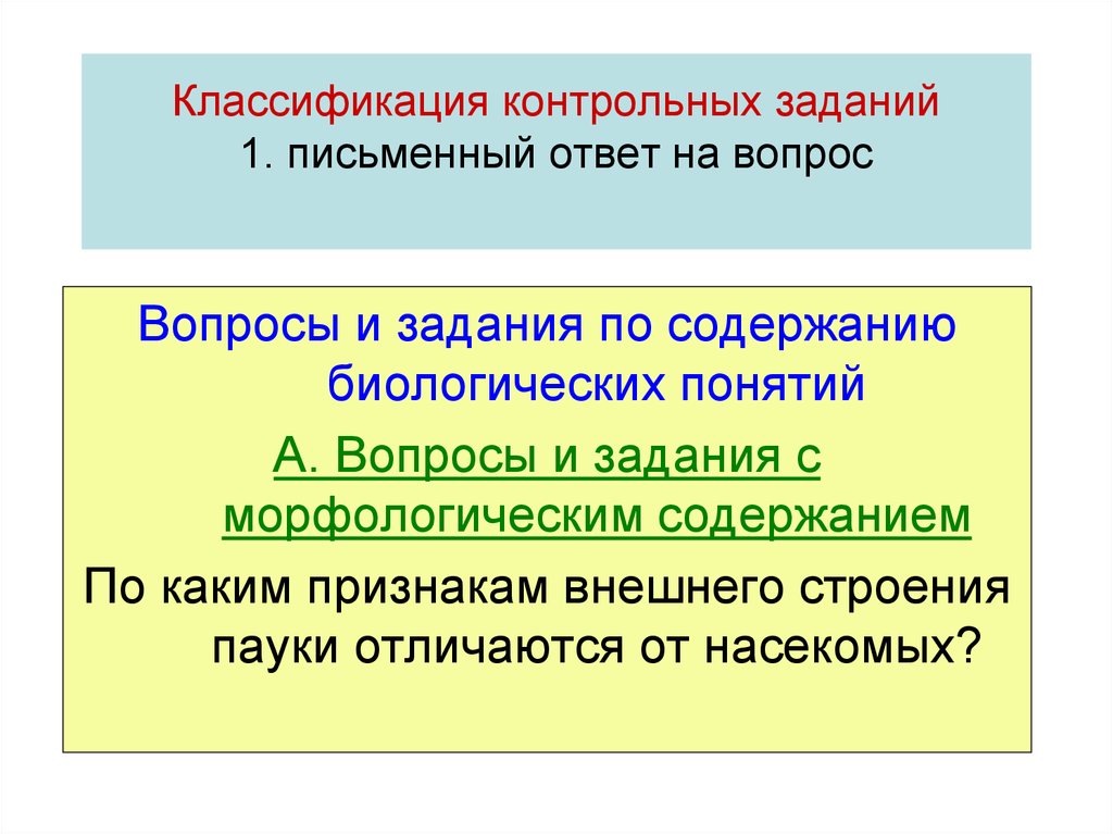 Единичное контрольное действие. Классификация контрольных работ. Классификация вопросов к тексту. Систематика проверочное задание. Задачи и содержание работы по морфологии.