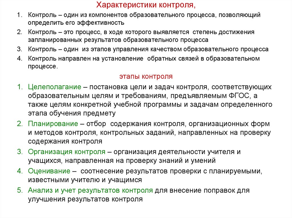 Контроль параметров. Характерисик аконтроля. Характеристики эффективности контроля. Характеристики эффективного контроля в менеджменте. Характеристики эффективного организационного контроля.