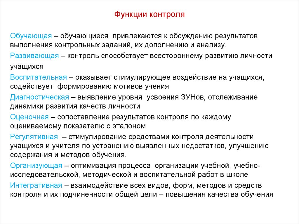 Какие функции выполняет процесс. Понятие функции контроля. Каковы функции контроля:. Функции контроля в процессе обучения. Основные функции педагогического контроля.