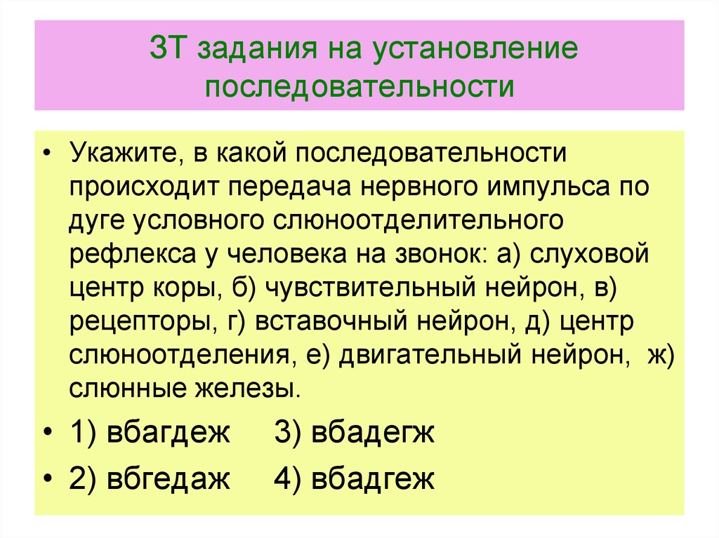 Отметить порядок. Задание на установление последовательности. Дуга условного слюноотделительного рефлекса у человека на звонок. Установи последовательность передачи нервного импульса по дуге. Задания на установление последовательности география.