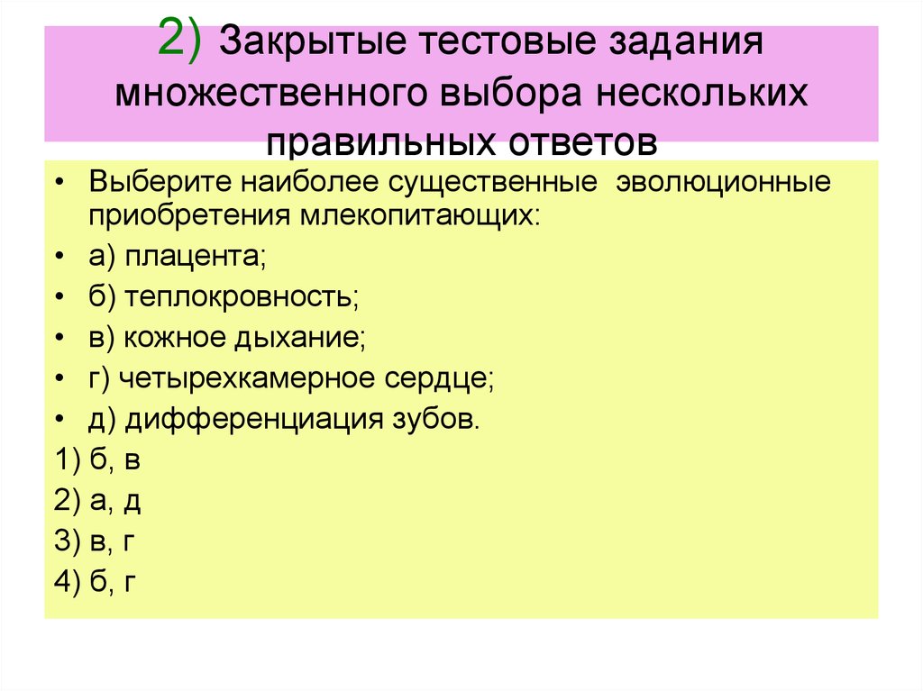 Выберите несколько правильных ответов. Наиболее существенные эволюционные приобретения млекопитающих. Тестовые задания множественного выбора это. Закрытые тестовые задания. Выберите наиболее существенные эволюционные приобретения.