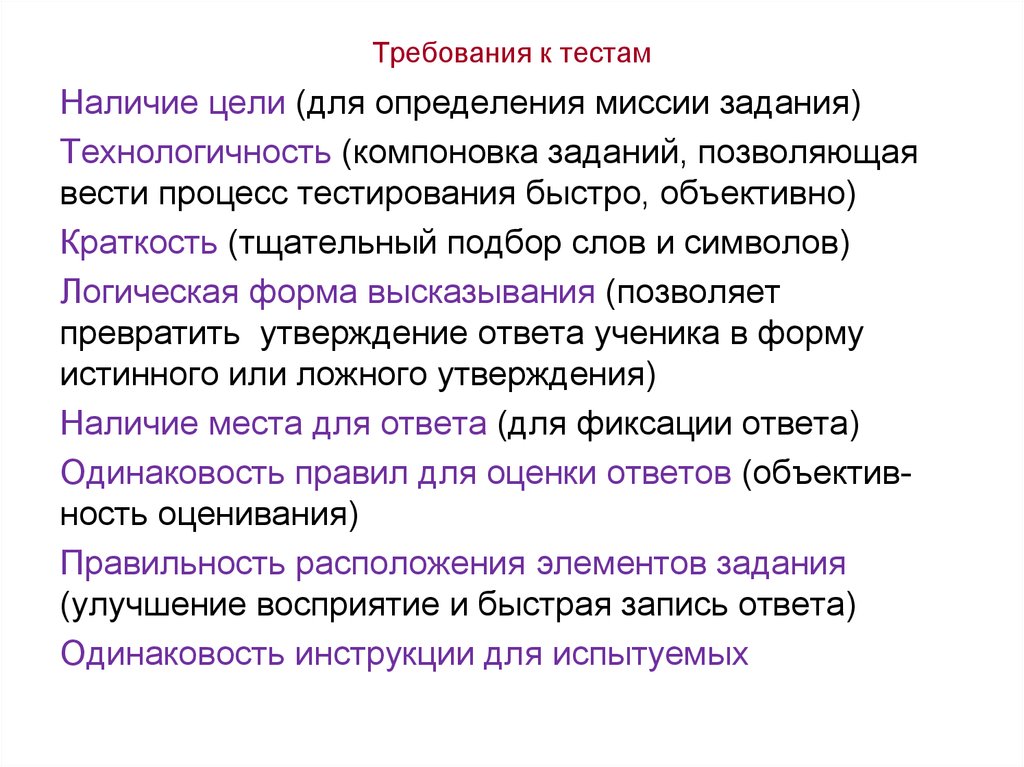 Наличие цели. Определение миссии тестирования. Подбор слов для определения цели. Требования к тестовым заданиям в педагогике. Требования к тестам.