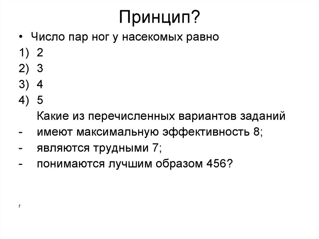 Принцип числа. Какие из перечисленных. Принцип чисел. Задачи про пары ног. Не один из перечисленных вариантов.