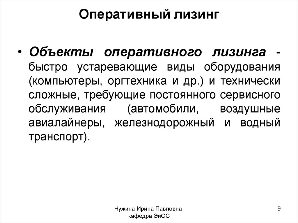 Объект оперативный. Оперативный лизинг. Оперативный лизинг пример. Виды оперативного лизинга. Оперативный операционный лизинг.