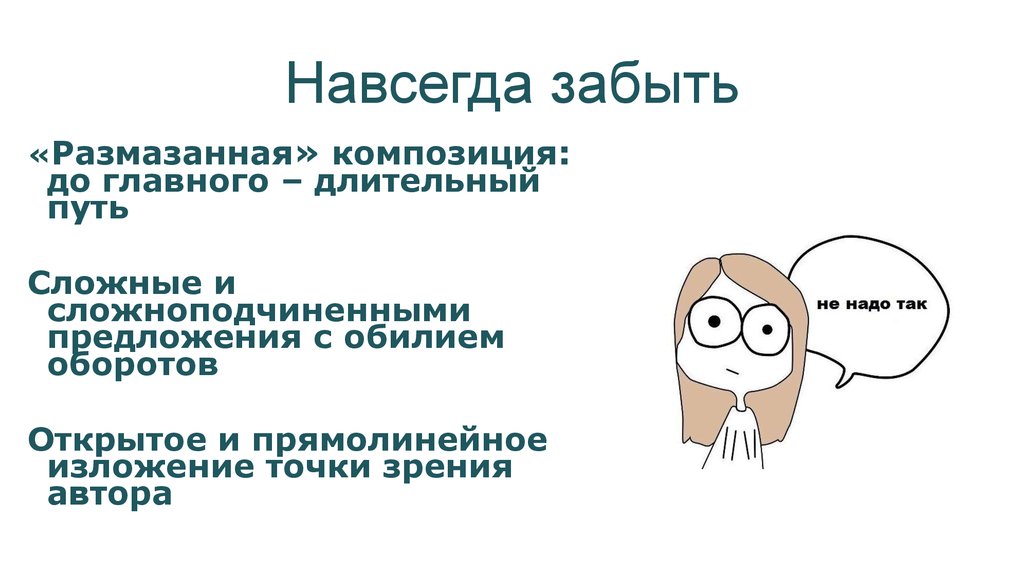 Изложение точки зрения. Изложения точки зрения. Забыть навсегда. Изложение точки зрения 6. Длительный путь.