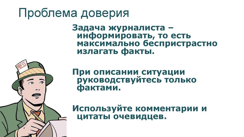 Излагать факты. Проблемы с доверием. Задачи корреспондента. Произведения с проблемой доверия. Проблема доверия в литературе.