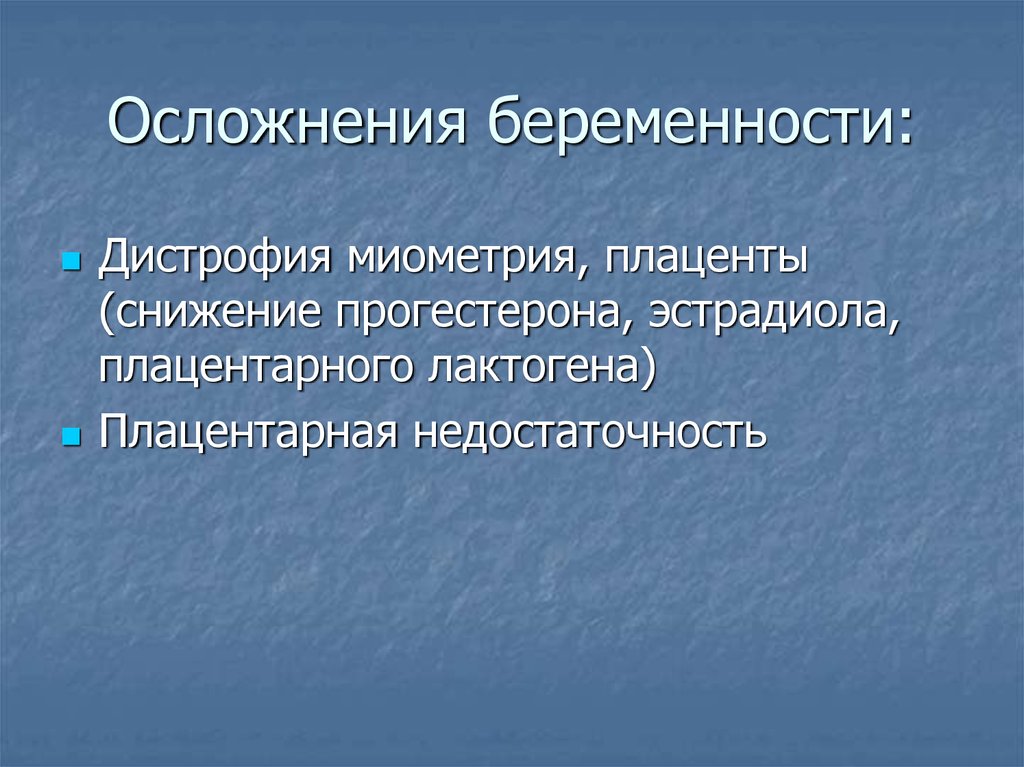 Осложнения беременности