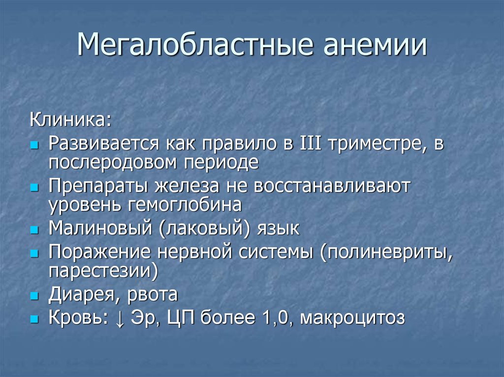 Мегалобластная анемия презентация