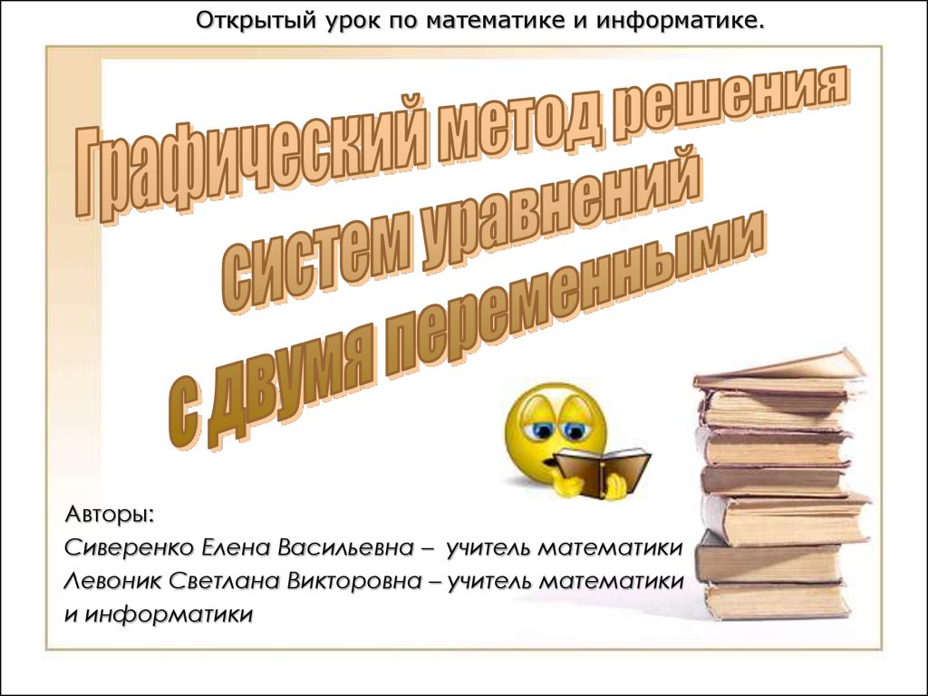 Графический способ решения систем уравнений - презентация онлайн