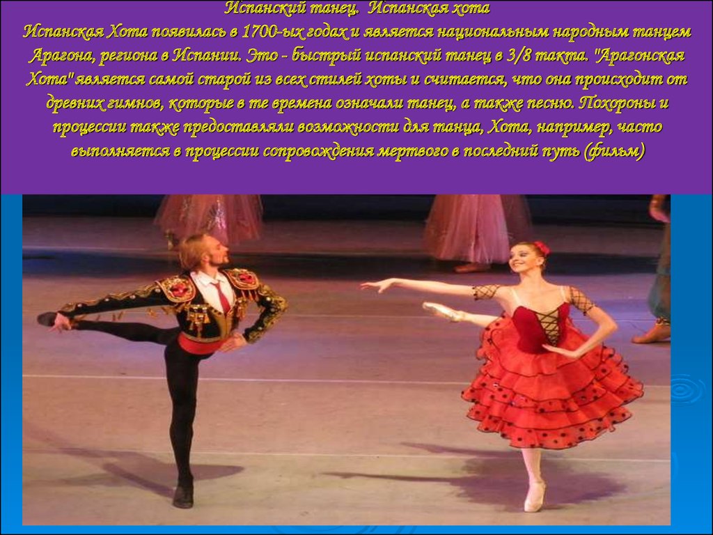 Испанский танец. Испанская хота Испанская Хота появилась в 1700-ых годах и является национальным народным танцем Арагона, региона в Испании. 