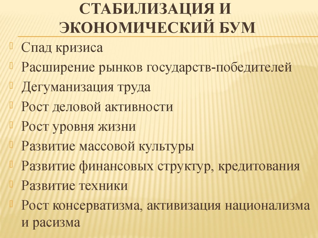 Экономическая стабилизация. Экономический бум. Стабилизация экономики. Послевоенная стабилизация экономический бум. Стабилизация экономики примеры.