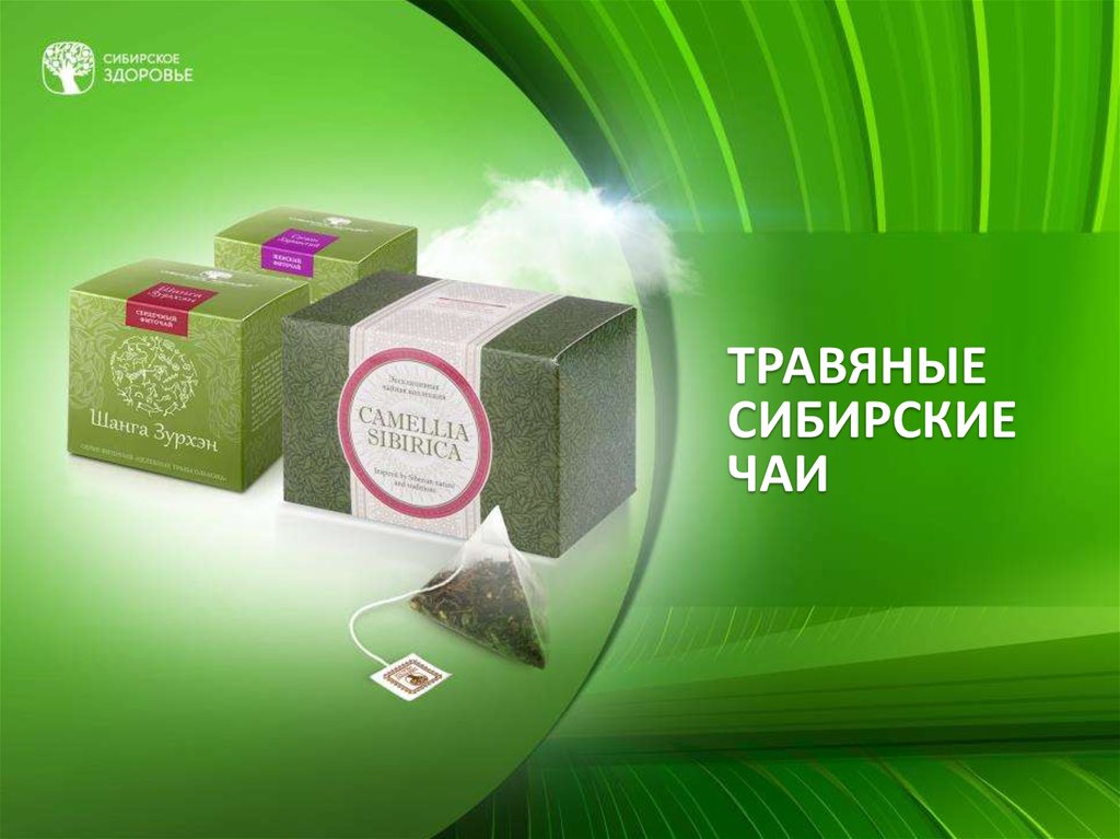 Картинки сибирское здоровье продукция