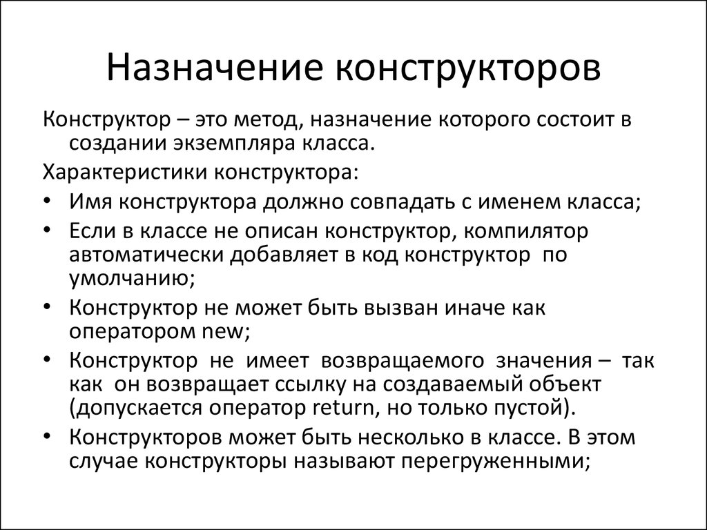 Конструктор возвращает значение. Назначение конструктора. Конструктор это в информатике. Назначение. Каково Назначение конструктора?.