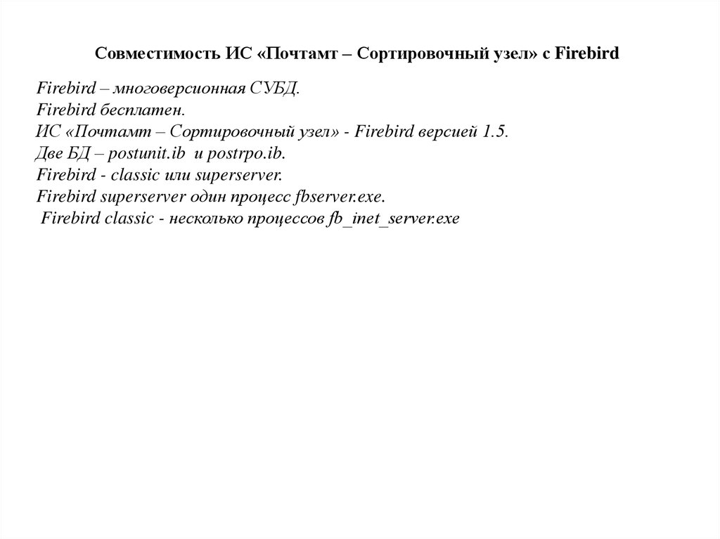 Совместимость ИС «Почтамт – Сортировочный узел» с Firebird