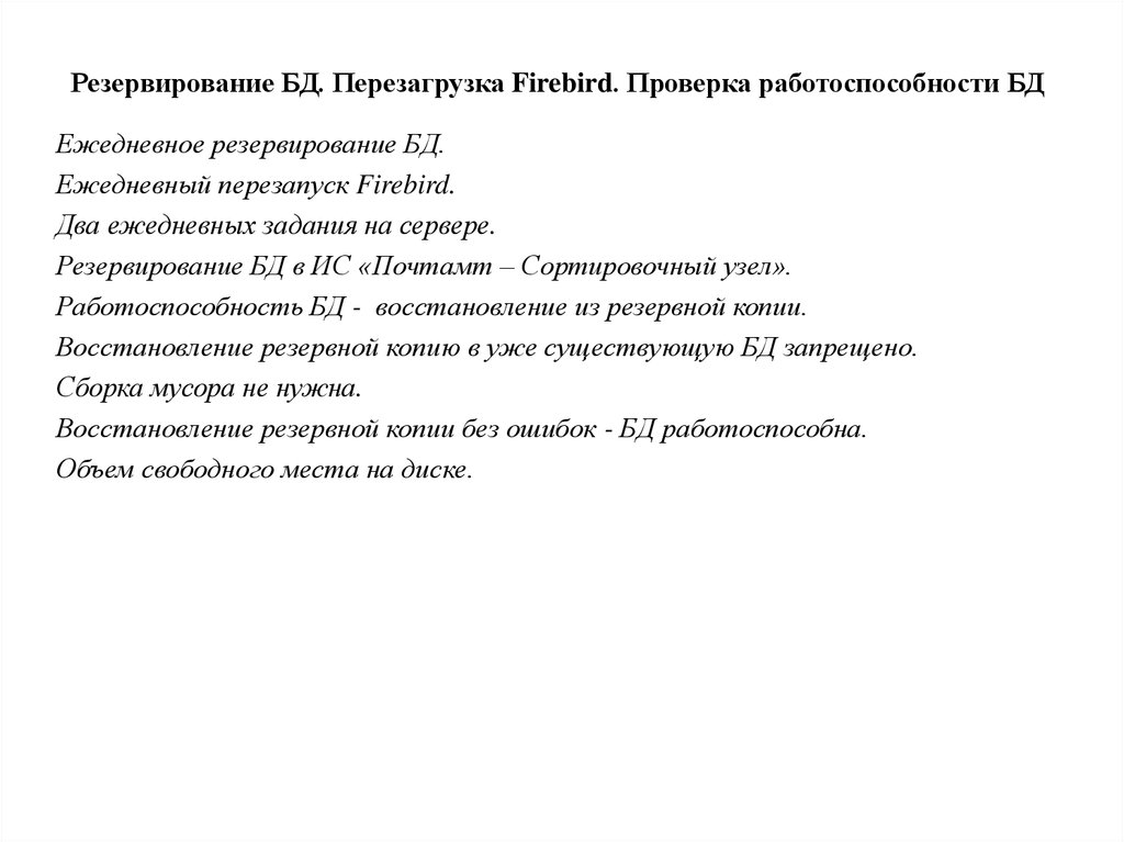 Резервирование БД. Перезагрузка Firebird. Проверка работоспособности БД