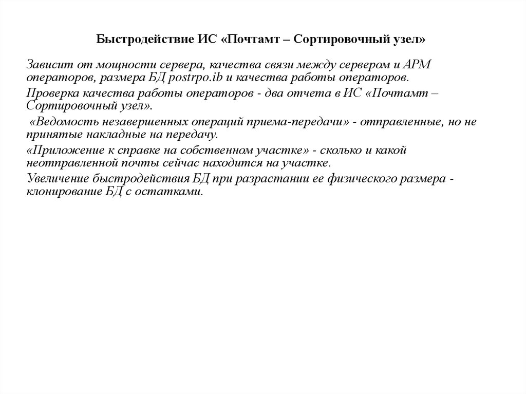 Быстродействие ИС «Почтамт – Сортировочный узел»