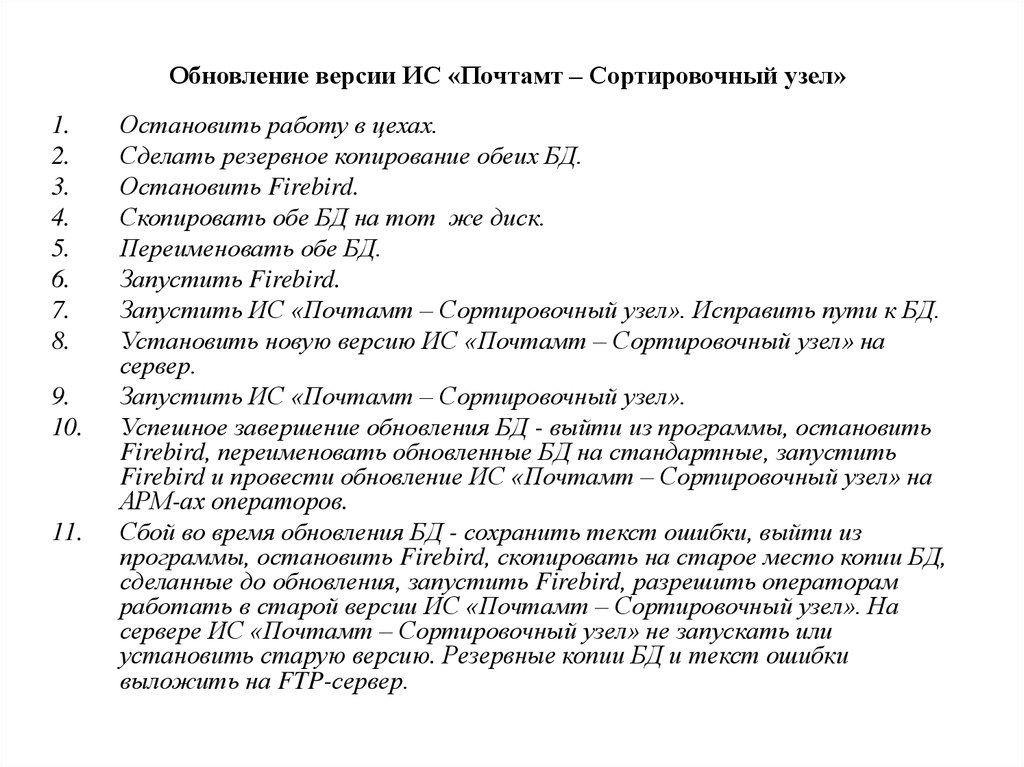 Обновление версии ИС «Почтамт – Сортировочный узел»
