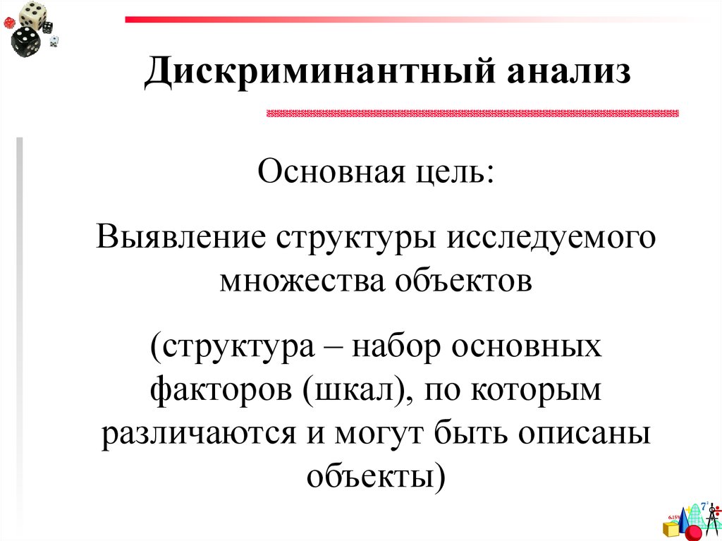 Дискриминантный анализ пример. Дискриминантный анализ задача. Цель дискриминантного анализа.