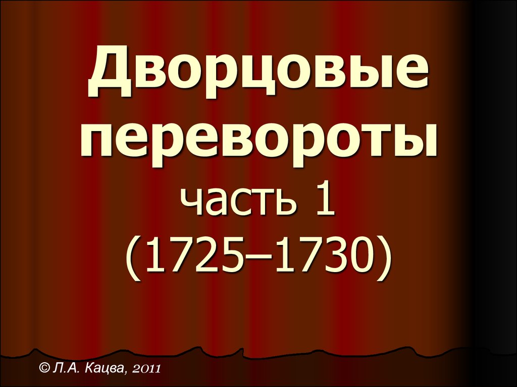 Представь что ты помогаешь учителю оформить презентацию на тему дворцовые перевороты