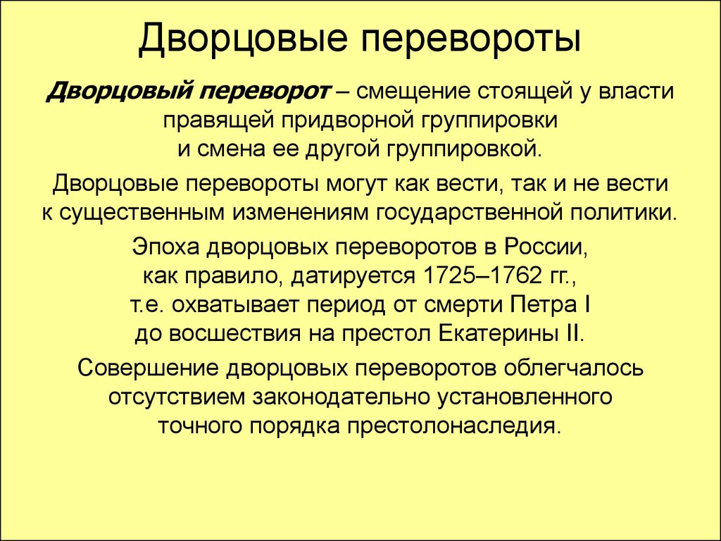 Приведите один исторический факт конкретизирующий. Эпоха дворцовых переворотов 8 класс определения. Эпоха дворцовых переворотов определение кратко. Эпоха дворцовых переворотов понятие. Понятие термина эпоха дворцовых переворотов кратко.